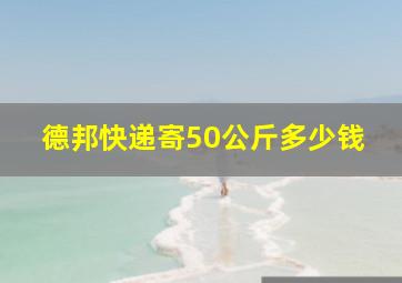 德邦快递寄50公斤多少钱