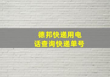 德邦快递用电话查询快递单号