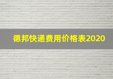 德邦快递费用价格表2020