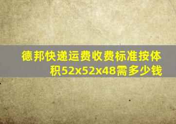 德邦快递运费收费标准按体积52x52x48需多少钱