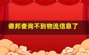 德邦查询不到物流信息了