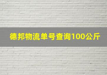 德邦物流单号查询100公斤