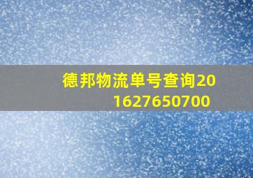 德邦物流单号查询201627650700