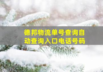 德邦物流单号查询自动查询入口电话号码