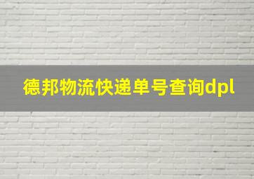 德邦物流快递单号查询dpl