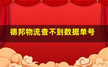 德邦物流查不到数据单号