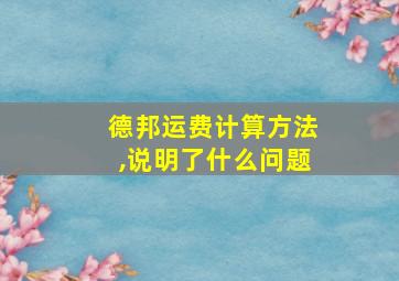 德邦运费计算方法,说明了什么问题