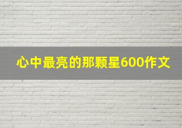 心中最亮的那颗星600作文