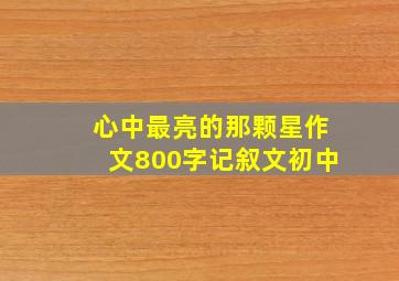 心中最亮的那颗星作文800字记叙文初中