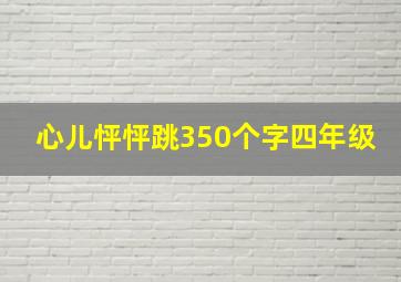 心儿怦怦跳350个字四年级