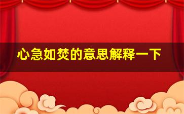 心急如焚的意思解释一下