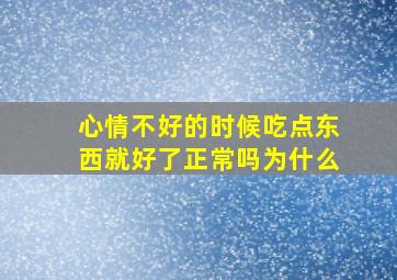 心情不好的时候吃点东西就好了正常吗为什么