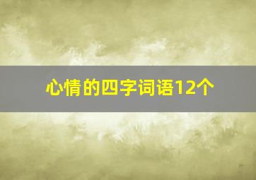 心情的四字词语12个