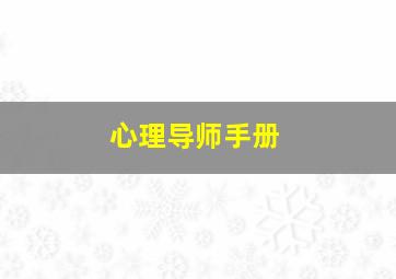 心理导师手册