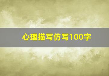 心理描写仿写100字