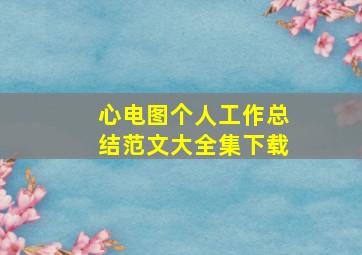 心电图个人工作总结范文大全集下载