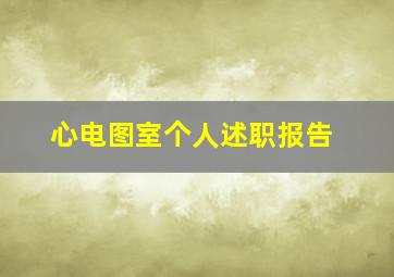 心电图室个人述职报告