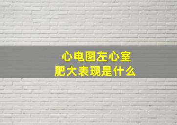 心电图左心室肥大表现是什么