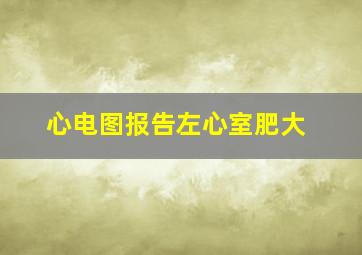 心电图报告左心室肥大