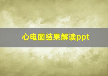 心电图结果解读ppt