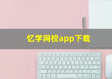 忆学网校app下载