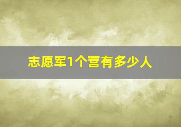 志愿军1个营有多少人