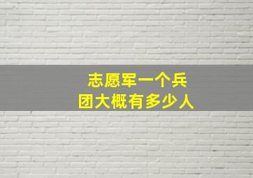 志愿军一个兵团大概有多少人