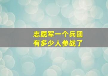 志愿军一个兵团有多少人参战了