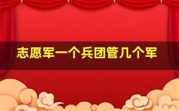 志愿军一个兵团管几个军