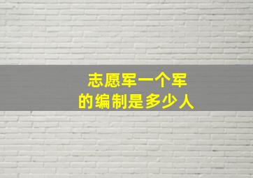 志愿军一个军的编制是多少人