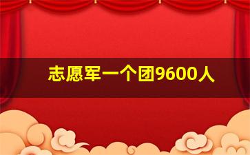 志愿军一个团9600人