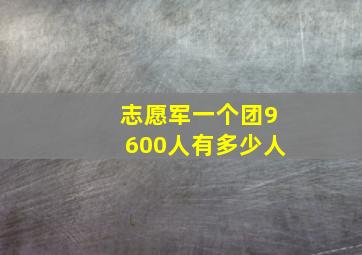 志愿军一个团9600人有多少人