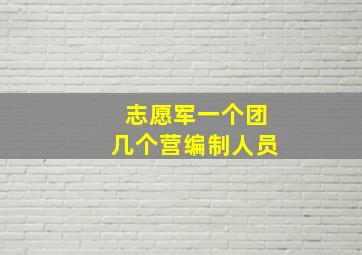 志愿军一个团几个营编制人员