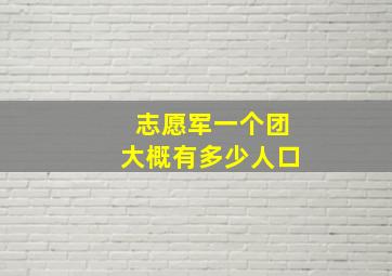 志愿军一个团大概有多少人口