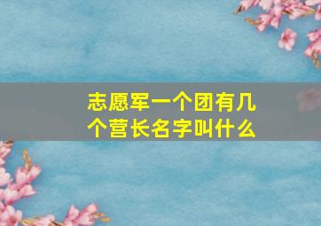 志愿军一个团有几个营长名字叫什么