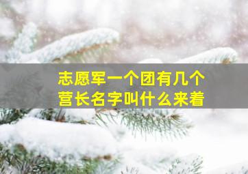 志愿军一个团有几个营长名字叫什么来着