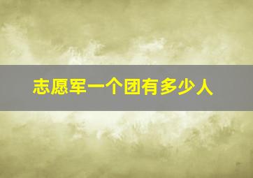 志愿军一个团有多少人