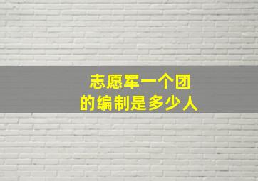 志愿军一个团的编制是多少人