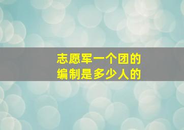 志愿军一个团的编制是多少人的