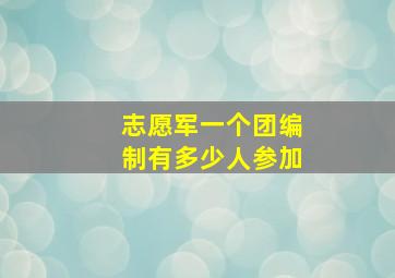 志愿军一个团编制有多少人参加