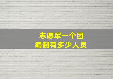 志愿军一个团编制有多少人员