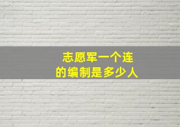 志愿军一个连的编制是多少人