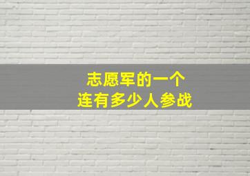 志愿军的一个连有多少人参战