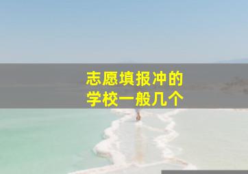 志愿填报冲的学校一般几个