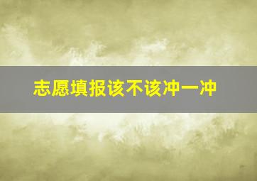 志愿填报该不该冲一冲