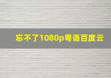 忘不了1080p粤语百度云