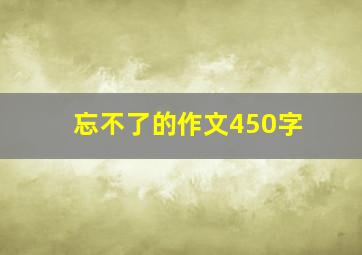 忘不了的作文450字