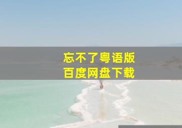 忘不了粤语版百度网盘下载