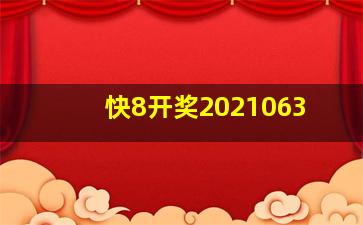 快8开奖2021063