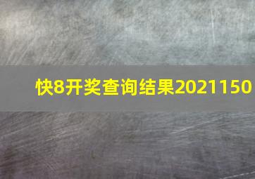 快8开奖查询结果2021150